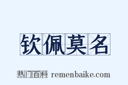 钦佩莫名是什么意思的图片